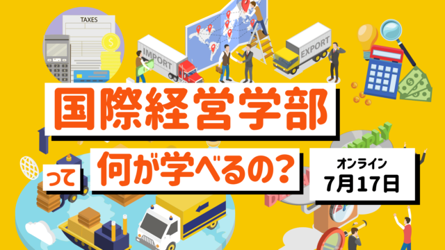 【7/17(木)開催】国際経営学部って何が学べるの？