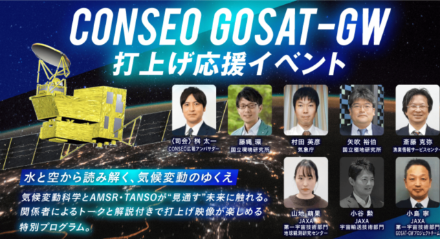 【6/28(土)開催】JAXAが事務局を務めるCONSEO「GOSAT-GW打上げ応援イベント@日本橋(YouTube配信あり)」【締切6/27(金)