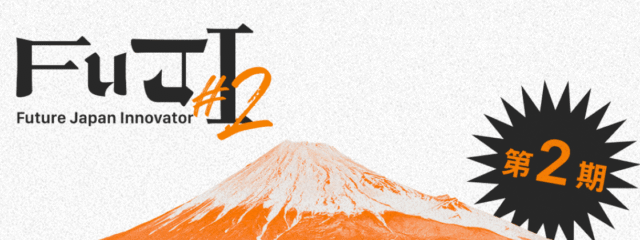 【7/23(水)応募〆切！参加費無料！】静岡県発、高校生向けアントレプレナーシップ育成プログラム「FuJI(Future Japan Innovator)」