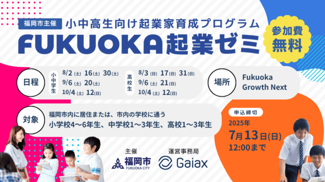 【中学生対象】起業家育成プログラム「FUKUOKA起業ゼミ」を開催！