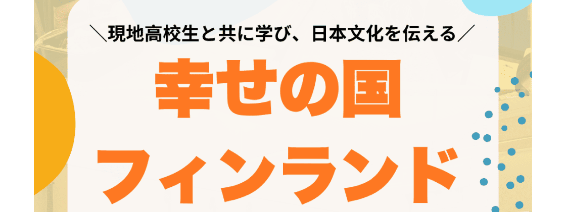 幸せの国フィンランド「高校短期留学 〜現地高校生と共に学び、日本文化を伝えよう〜」