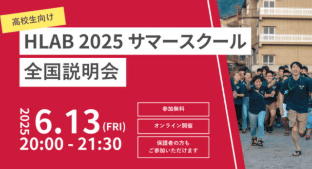 【6/13(金)開催】HLAB 2025 サマースクール 第3回全国説明会