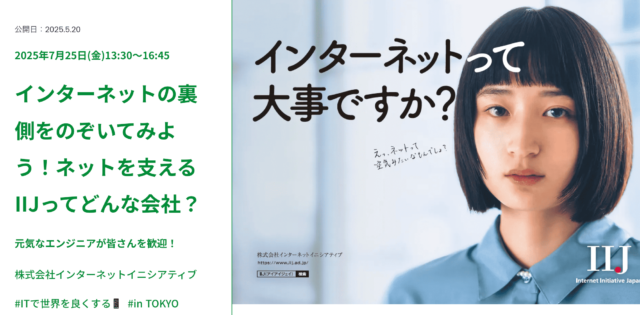インターネット社会を支える、IIJってどんな会社？