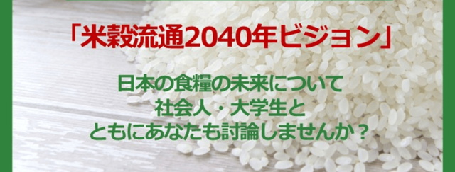 【6/21(土)開催】「米穀流通2040ビジョン」 コメ問題を通して、日本の食糧の未来について社会人・大学生と討論しませんか？