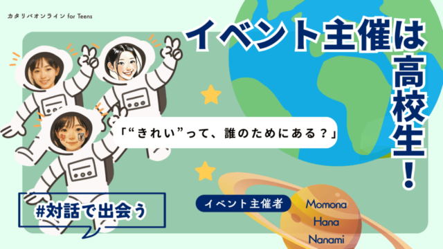 【6/20(金)開催】その基準、誰が決めたの？「ルッキズム」×「私たち」