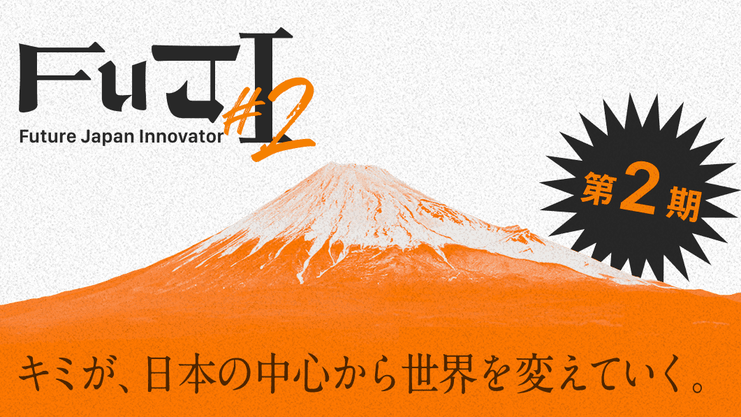 【7/23(水)応募〆切！参加費無料！】静岡県発、高校生向けアントレプレナーシップ育成プログラム「FuJI(Future Japan Innovator)」