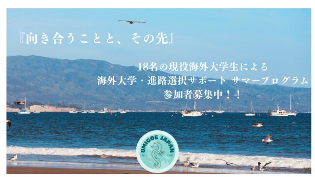 【高校生•既卒生対象】「海外大学進学」と「ジブン」に本気で向き合う5日間。SUMMER PROGRAM 2025 参加者募集中！