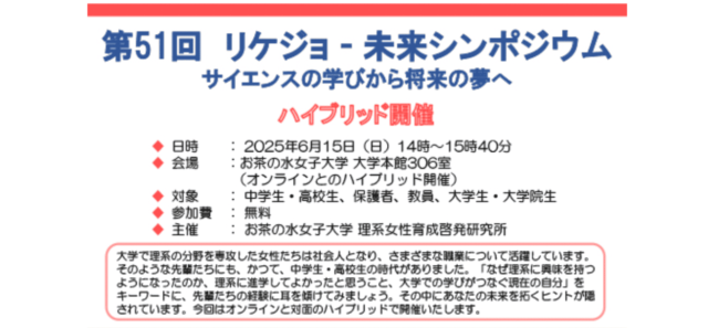【6/15(日)開催】第51回リケジョ－未来シンポジウム－サイエンスの学びから将来の夢へ【締切6/12(木)】