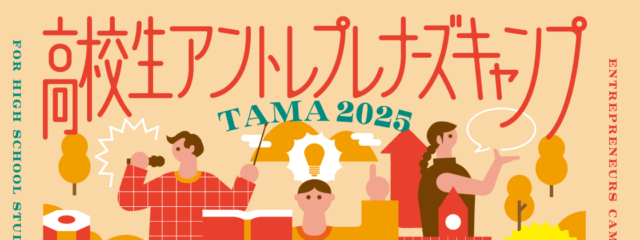 起業を体感する驚異の3日間！「高校生アントレプレナーズキャンプTAMA 2025」を8月7日～9日に開催 ～多摩地域の高校生が挑む、実践的な体験教育プログラム～