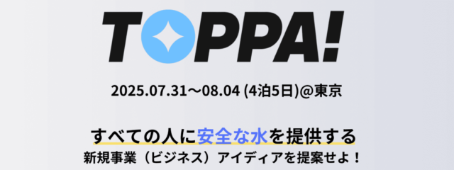 TOPPA CAMP 2025 Summer -国際機関でアフリカの水問題に取り組む専門にチームプレゼン-