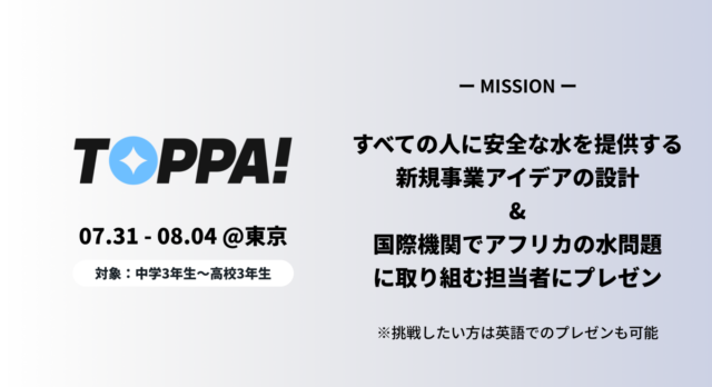 【6/21(土)開催】説明会：次世代リーダー育成5日間プログラム TOPPA!
