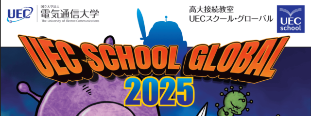 【8/22(金)開催】高校生対象：UECスクールGLOBAL～電気通信大学の研究力でグローバルな社会課題を解決しよう！～
