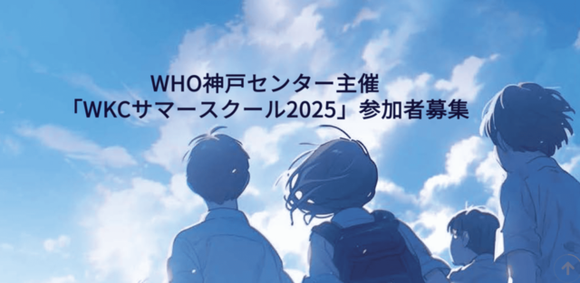 国際保健分野での活躍を志す学生を対象にした啓発・育成プログラム「WKCサマースクール2025」