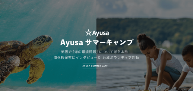 英語で海の環境問題について考えよう「Ayusaサマーキャンプ」