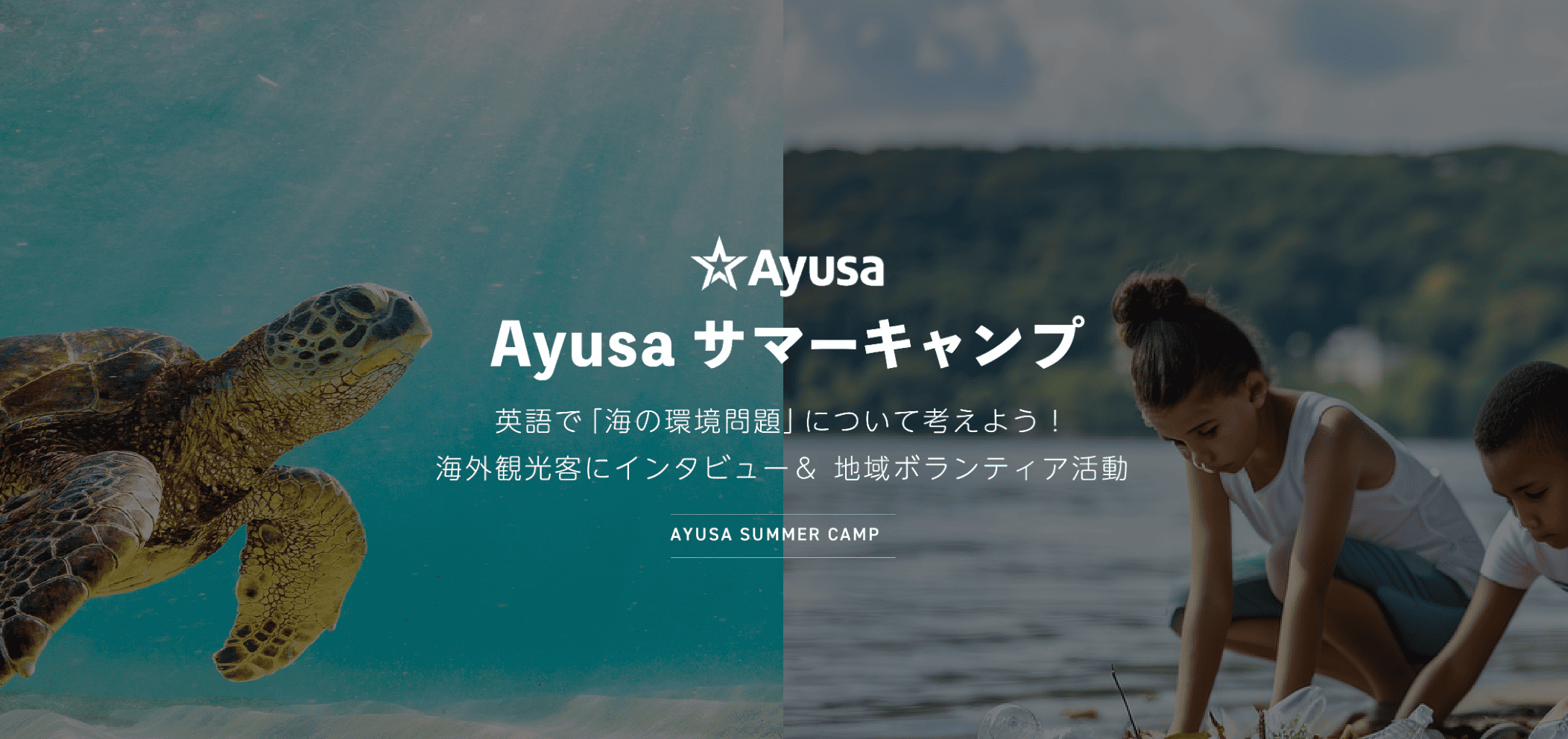 英語で海の環境問題について考えよう「Ayusaサマーキャンプ」