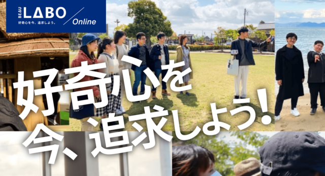 【7/13(日)-開催】好奇心を今、追求しよう「BEAU LABO」【締切6/29(日)】