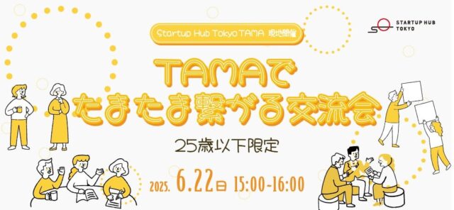 25歳以下限定「TAMAでたまたま繋がる交流会」