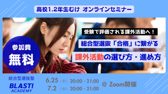 【7/2(水)開催】総合型選抜「合格」に繋がる 課外活動の選び方【締切7/1(火)】