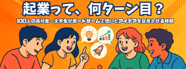 【7/6(日)開催】「起業って、何ターン目？」 100人学生ボードゲーム会(地方参加交通費補助あり)