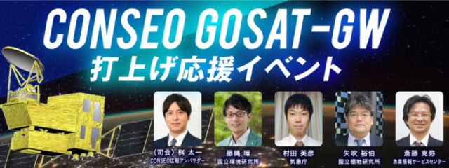 【6/28(土)開催】JAXAが事務局を務めるCONSEO「GOSAT-GW打上げ応援イベント@日本橋(YouTube配信あり)」 衛星打上げ関係者や専門家によるトークと解説付きでGOSAT-GWの衛星打上げ映像が楽しめる特別プログラム