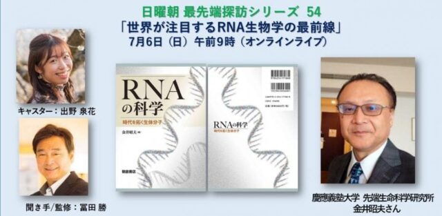 【7/6(日)開催】世界が注目するRNA生物学の最前線