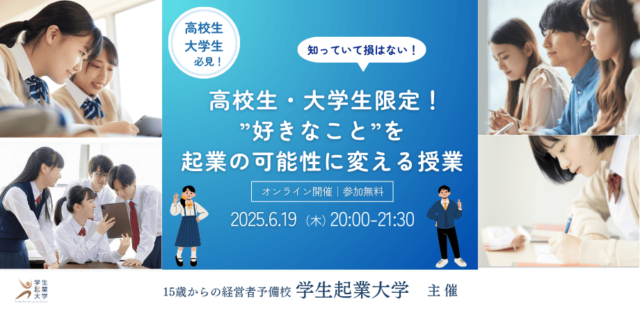 【6/19(木)開催】“好きなこと“を起業の可能性に変える授業【締切6/18(水)】
