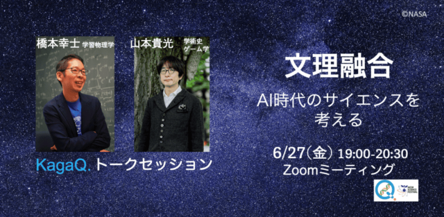 【6/27(金)開催】文理融合 ～AI時代のサイエンスを考える～