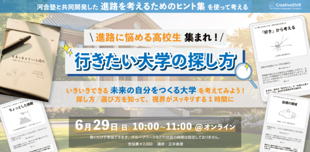 【6/29(日)開催】行きたい大学の探し方を知ろう