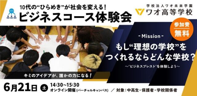 【6/21(土)開催】中高生向けビジネス体験会「もし理想の学校がつくれるなら、どんな学校？​10代の”ひらめき”で社会を変えよう！」【締切6/20(金)】