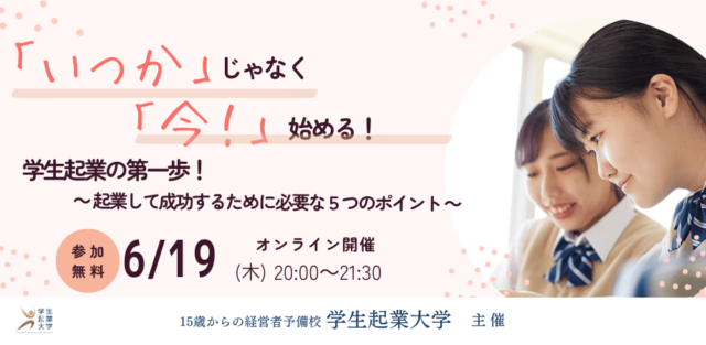 【6/19(木)開催】“いつか”じゃなく“今”始める、学生起業の第一歩！【締切6/18(水)】
