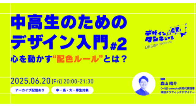 【6/20(金)開催】中高生のためのデザイン入門#2『心を動かす“配色ルール“とは？』