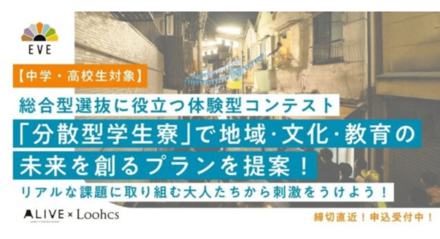 【6/24(火)開催】説明会：「体験型・高校生企画提案コンテストEVE第5期」