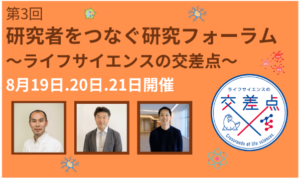 【8/19(火)開催】第3回 研究者をつなぐ研究フォーラム ～ライフサイエンスの交差点～