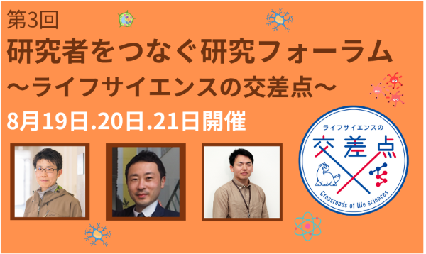 【8/20(水)開催】第3回 研究者をつなぐ研究フォーラム～ライフサイエンスの交差点～