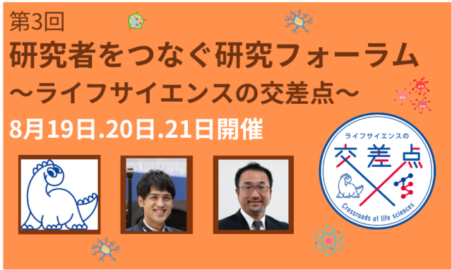 【8/21(木)開催】第3回 研究者をつなぐ研究フォーラム～ライフサイエンスの交差点～