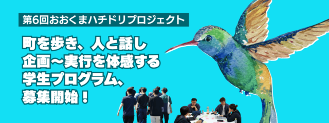 「誰もいなかった町」って、今どうなってる？ 気づきと出会いにあふれる、リアルな地域プロジェクト ＼第6回 おおくまハチドリプロジェクト／