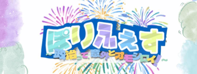 ぽりふぇす〜政治って意外とオモシロイ！？〜