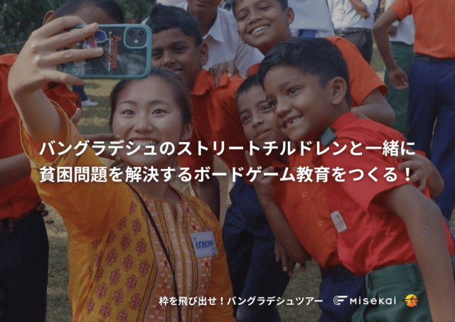 ストリートチルドレンの教育を元ストリートチルドレンたちとつくる！？ 枠を飛び出せ！バングラデシュツアー