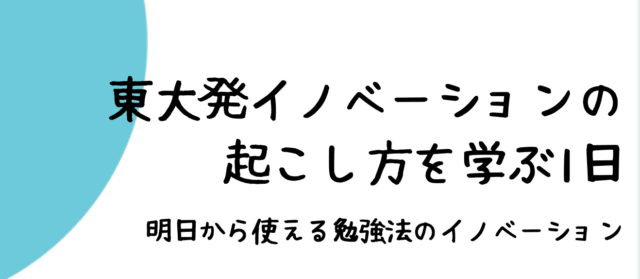 【東大発プログラム】「明日から使える！勉強法のイノベーション」中高生のためのi.school 第1回ワークショップ開催！