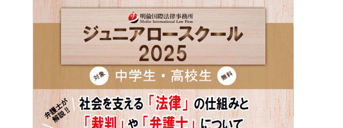 【明倫国際法律事務所】ジュニアロースクール2025