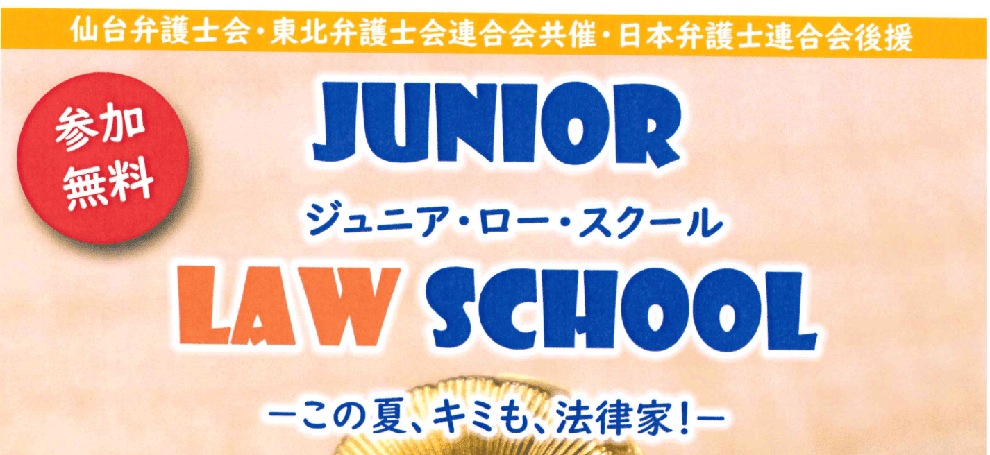 ジュニア・ロー・スクール in 仙台 2025