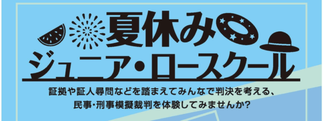 【7月31日(木)開催】東京弁護士会「2025夏休みジュニア・ロースクール」