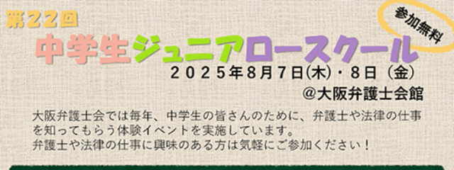 【大阪弁護士会】第22回中学生ジュニアロースクール