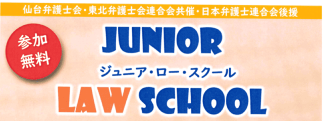 ジュニア・ロー・スクール in 仙台 2025