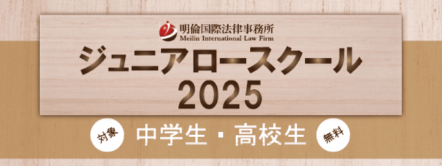 【明倫国際法律事務所】ジュニアロースクール2025