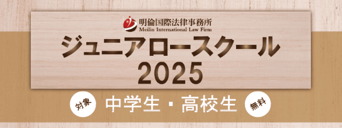 【明倫国際法律事務所】ジュニアロースクール2025