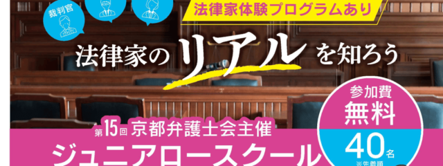 【8/22(金)開催】中学生・高校生対象：第15回京都弁護士会主催ジュニアロースクール「民事調停を体験！」＠京都弁護士会館