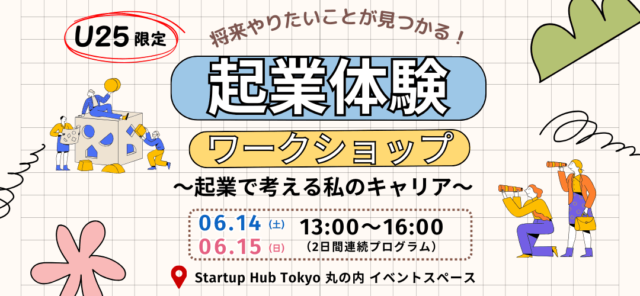 U25限定！将来やりたいことが見つかる起業体験ワークショップ～起業で考える私のキャリア～