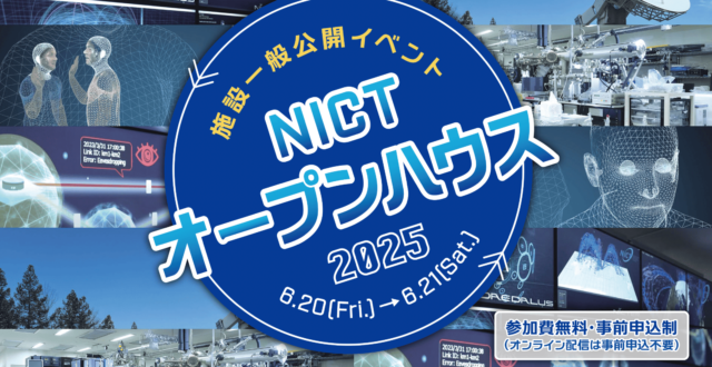 【6/21(土)開催】ICT研究の最前線！施設一般公開イベント「NICTオープンハウス2025」