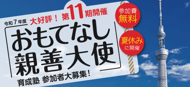 【D日程 23区会場】東京の魅力を学び外国人旅行者を案内しよう！「おもてなし親善大使」
